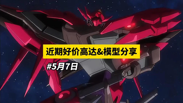 【5月7日】近期好价高达&模型分享
