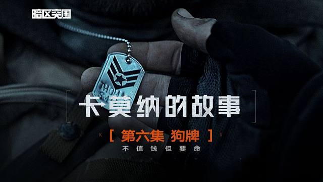 暗区真人剧【卡莫纳的故事】第六集：狗牌