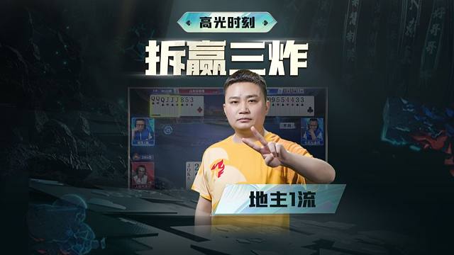 拆牌专拆飞机头，留牌专控你一手！