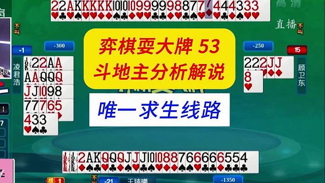 唯一求生线路#四人斗地主分析解说#弈棋耍大牌53