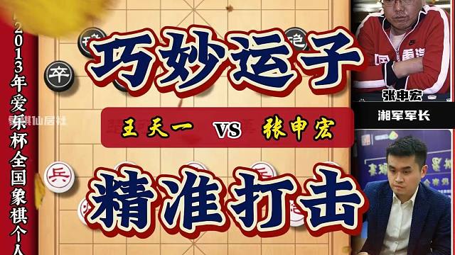 王天一巧妙运子精准打击 军长张申宏虽负隅顽抗但也难逃困死九宫