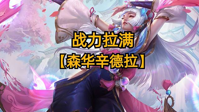 版本强势上分T0阵容，森华辛德拉战力拉满。