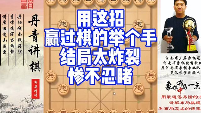 用这招赢过棋的举个手，结局太炸裂，惨不忍睹！如何快速提升象棋水平系统学棋？如何学习布局，中局，残局？