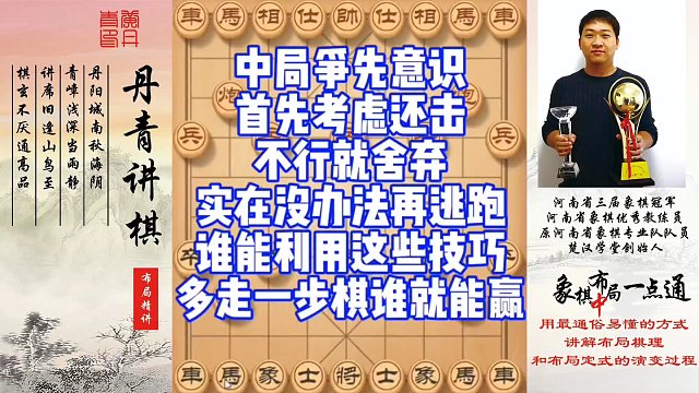 中局争先意识，首先考虑还击，不行就舍弃！实在没办法再逃跑！谁能利用这些技巧，多走一步棋谁就能赢！如何