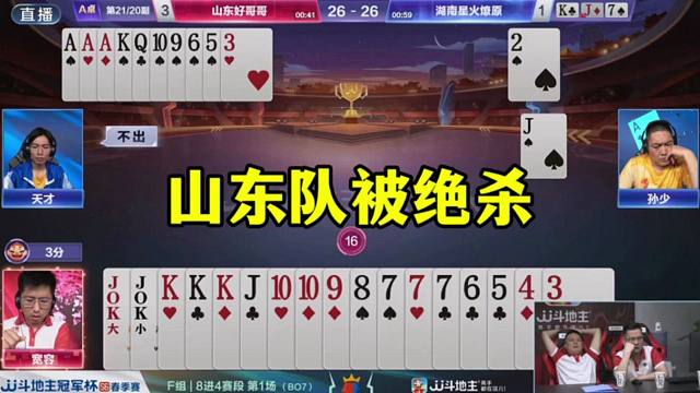 山东队被绝杀，宽容王炸不敢炸，结局太惨了