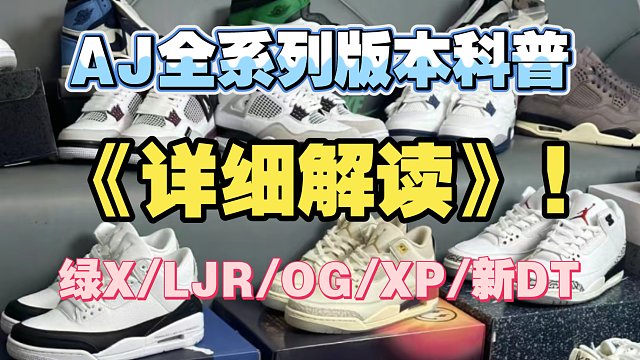 【萌新入门指南】2024年AJ全系列版本科普，全网强推! ! 最全讲解，新手必看
