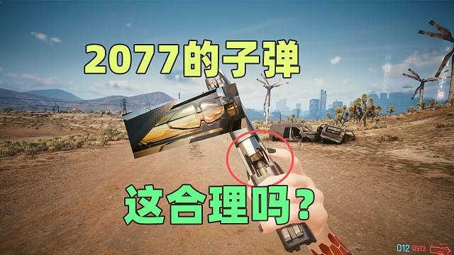 2077的武器子弹太怪异，这奇形怪状的形状合理吗？