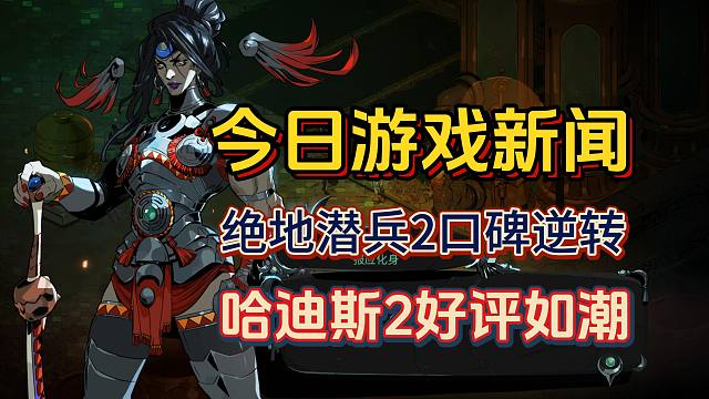 【游戏新闻】哈迪斯2口碑炸裂！绝地潜兵2口碑回暖！黑神话回归第一！