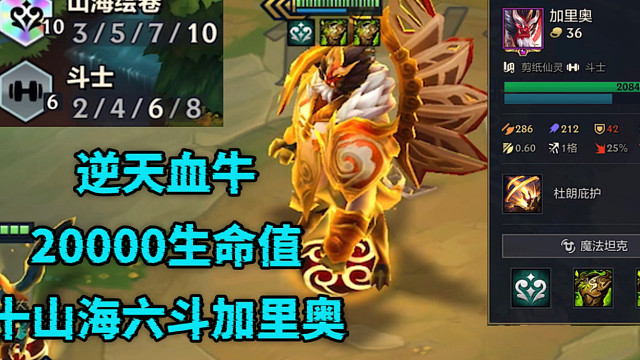 两万多血量！十山海绘卷六斗士狂徒加里奥！真正的血牛