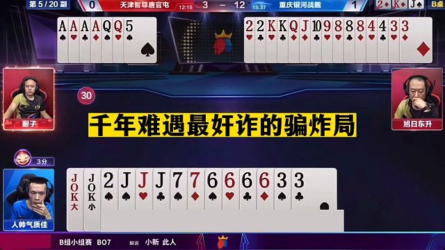 斗地主：千年难遇最奸诈骗炸局！铁牌遭遇计中计！一炮三响真男人