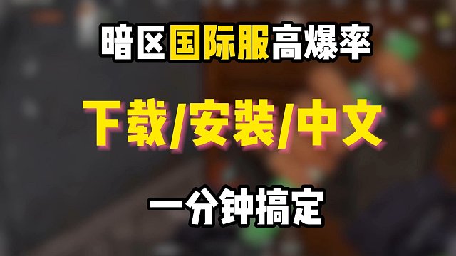 【暗区突围】暗区国际服爆率高？下载安装中文问题保姆级教学 一分钟学会