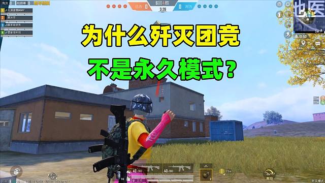 为什么歼灭团竞不是永久模式？有2个深层次原因
