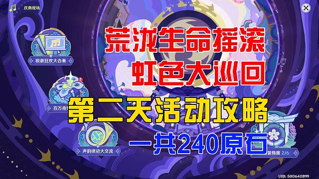 【原神】4.6荒泷生命摇滚虹色大巡回第二天活动攻略