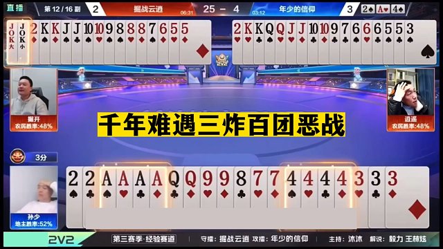 斗地主：千年难遇三炸百团恶战！开局铁牌撞钢炮！结局逆天大翻盘