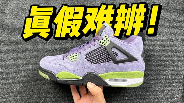 某田入手一双AJ4初号机，开箱测评！