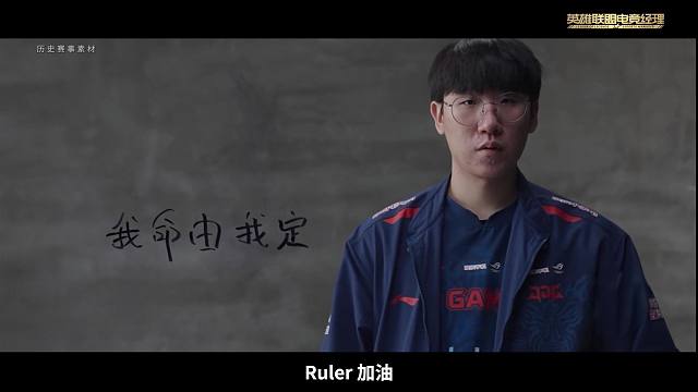 Ruler选手故事片：顺着命运走，尽最大的努力做，在JDG再次证明自己可以捧杯！