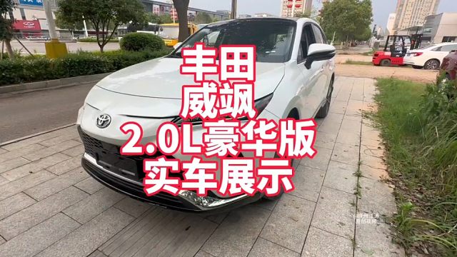 丰田威飒2.0L豪华版实车展示 裸车不到15万 丰田版雷克萨斯 掉价后性价比不错
