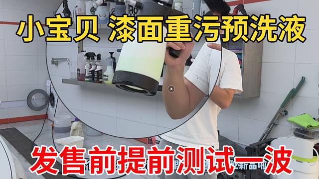小宝贝 漆面重污预洗液