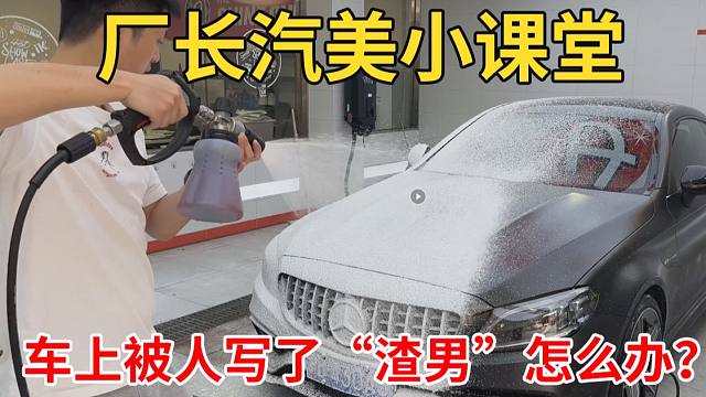 车上被人写了“渣男”怎么办？