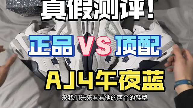 【真假对比】正品AJ4午夜蓝对比莆田顶配，巅峰对决！他们之间差距究竟在哪里？全是细节!