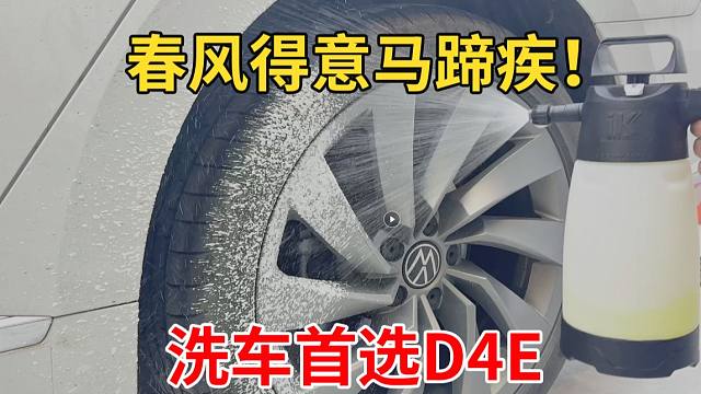 春风得意马蹄疾！ 洗车首选D4E