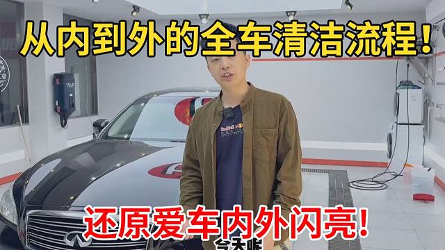 从内到外的全车清洁流程！