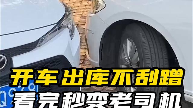 老司机都在用的绝招，学会以后你开车想刮蹭都难！