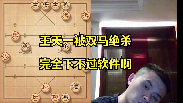王天一被软件双马饮泉绝杀，完全不是对手啊