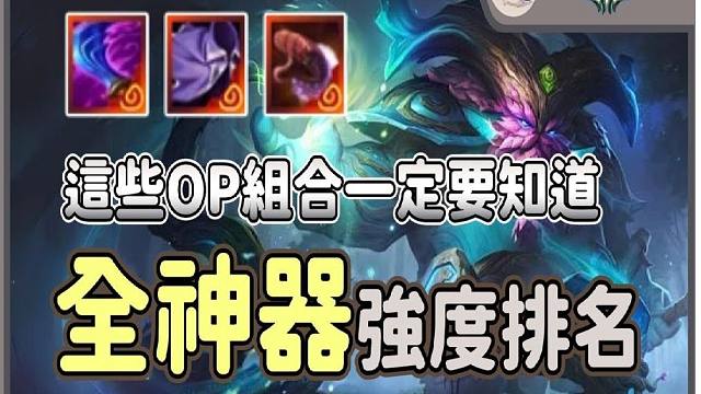 【云顶之弈S11】全新神器强度排名解析，这些OP组合一定要知道