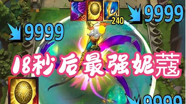 【云顶之弈S11】最强飞升护符，撑过18秒，妮蔻变身核弹