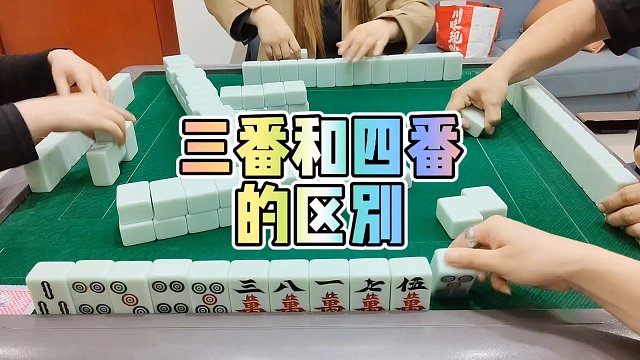 川麻技巧：三番和四番的区别-大头麻经