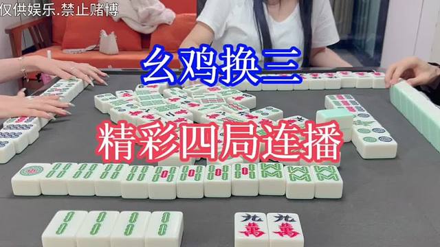 四川麻将：幺鸡换三，精彩四局连播