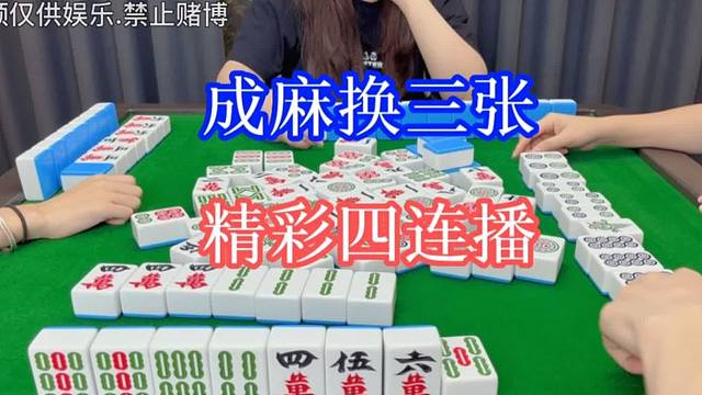 四川麻将：换三张，精彩四连播