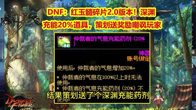 DNF：红玉髓碎片2.0版本！深渊充能20%道具，策划送奖励嘲讽玩家