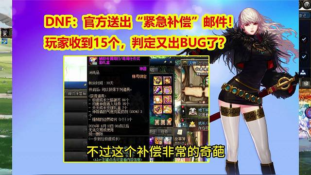 DNF：官方送出“紧急补偿”邮件！玩家收到15个，判定又出BUG了？