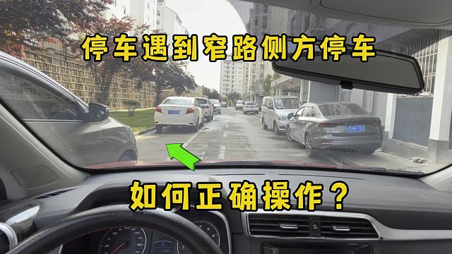 停车遇见窄路侧方停车？如何正确操作，可以试试这个方法一把入位