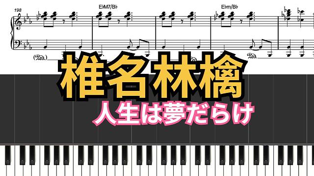 【爵士琴谱系列】椎名林檎 「人生は夢だらけ」爵士钢琴转录谱『P2 椎名林檎-真空地带 2018 LI