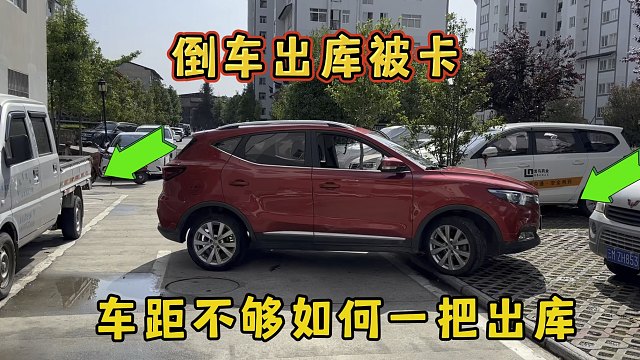 倒车出库新手最怕遇到的情况，车距不够被卡，不会打轮好多人中招