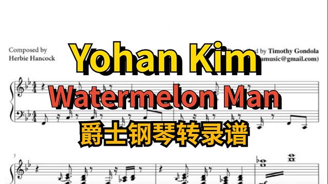 【爵士琴谱系列】韩国小哥金约翰 Yohan Kim 爵士钢琴转录谱 Watermelon Man (