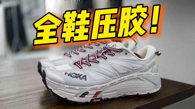 难以置信..福建的hoka联名蒙口，居然毫无破绽？甚至全鞋压胶！！