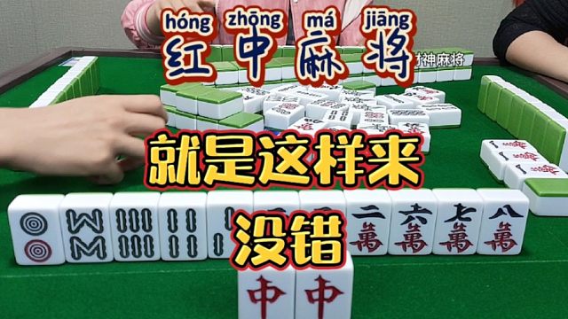 红中麻将:就是这样来的。