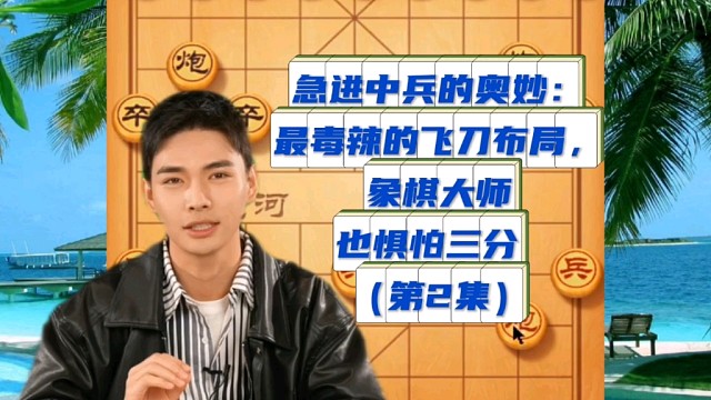 急进中兵的奥妙：最毒辣的飞刀布局，象棋大师也惧怕三分（2）