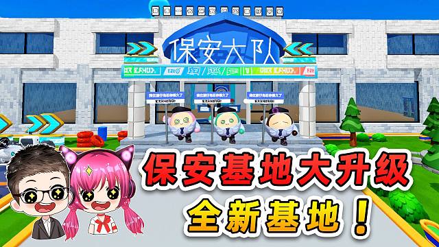 蛋仔派对：保安基地大升级？机甲大佬代建的，千万不要直接进！