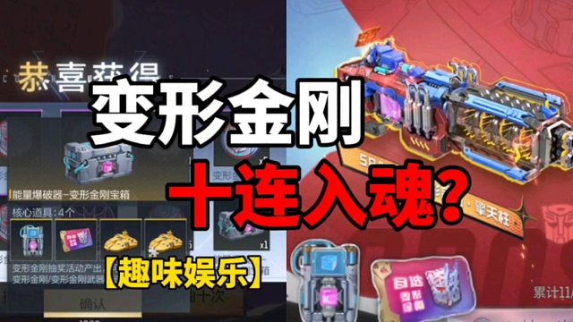 【CF手游】变形金刚夺宝！十连入魂？