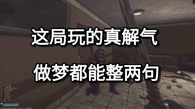 这局玩的真解气 做梦都能整两句