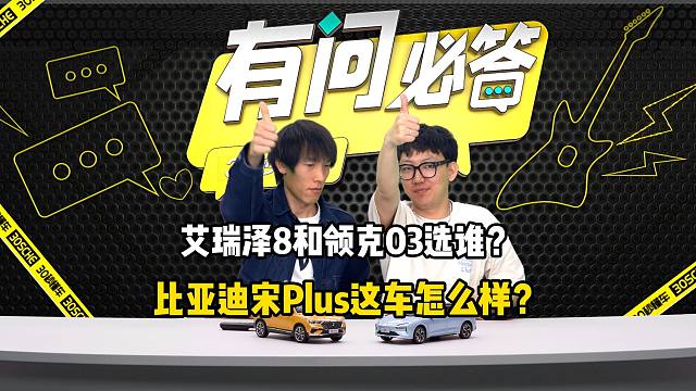 速腾 雅阁 新索纳塔三选一？艾瑞泽8和领克03怎么选？