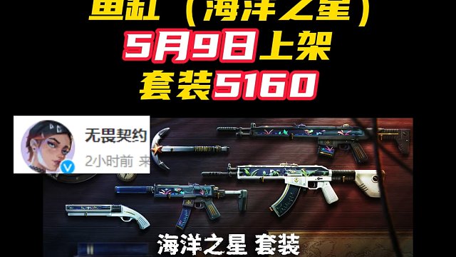 鱼缸（海洋之星）5月9日上架国服【无畏契约】