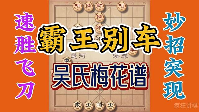 吴氏梅花谱屏风马对付中炮，从后手到先手，最后车一妙招大快人心
