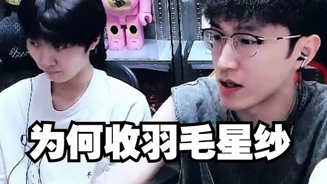 蔡哥为何要准备羽毛星纱？讨论其中深层次原因