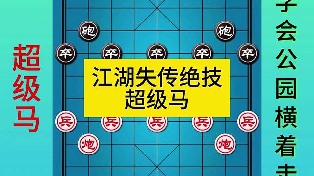 江湖失传绝技超级马